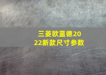 三菱欧蓝德2022新款尺寸参数