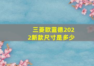 三菱欧蓝德2022新款尺寸是多少