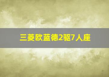 三菱欧蓝德2驱7人座