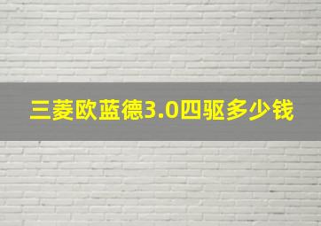 三菱欧蓝德3.0四驱多少钱