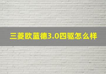 三菱欧蓝德3.0四驱怎么样