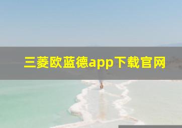 三菱欧蓝德app下载官网