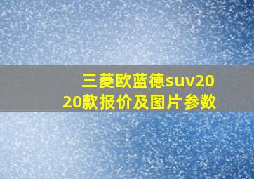 三菱欧蓝德suv2020款报价及图片参数