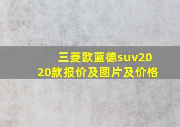 三菱欧蓝德suv2020款报价及图片及价格