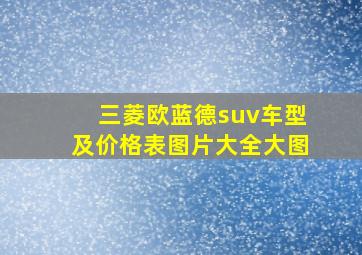 三菱欧蓝德suv车型及价格表图片大全大图