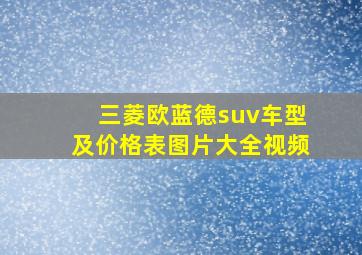 三菱欧蓝德suv车型及价格表图片大全视频