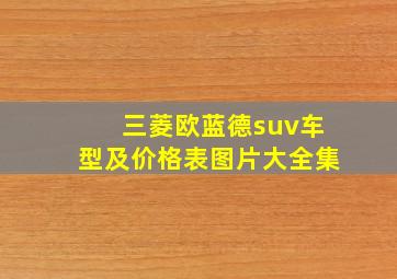 三菱欧蓝德suv车型及价格表图片大全集