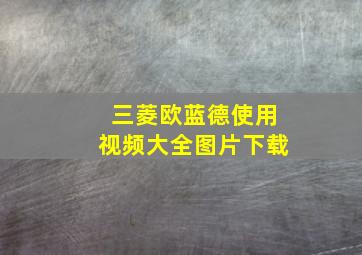 三菱欧蓝德使用视频大全图片下载