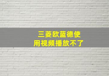 三菱欧蓝德使用视频播放不了