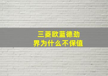 三菱欧蓝德劲界为什么不保值