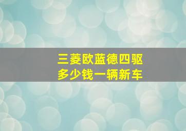 三菱欧蓝德四驱多少钱一辆新车