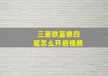 三菱欧蓝德四驱怎么开启视频