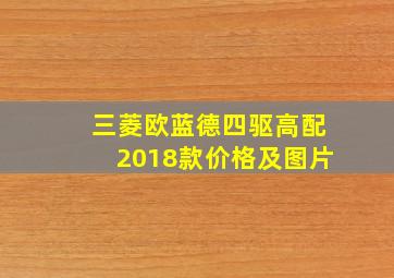 三菱欧蓝德四驱高配2018款价格及图片