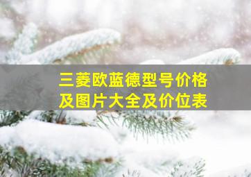 三菱欧蓝德型号价格及图片大全及价位表