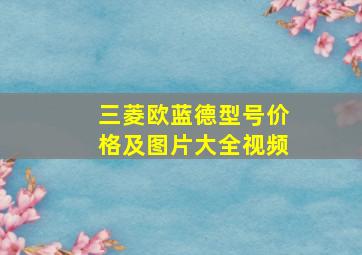 三菱欧蓝德型号价格及图片大全视频