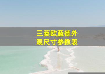 三菱欧蓝德外观尺寸参数表