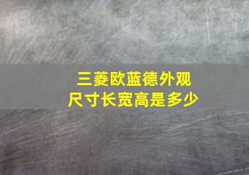 三菱欧蓝德外观尺寸长宽高是多少