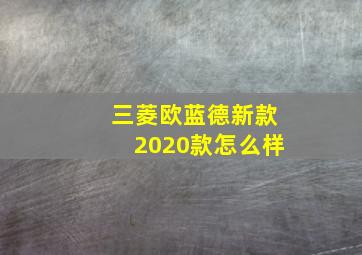 三菱欧蓝德新款2020款怎么样