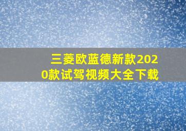 三菱欧蓝德新款2020款试驾视频大全下载