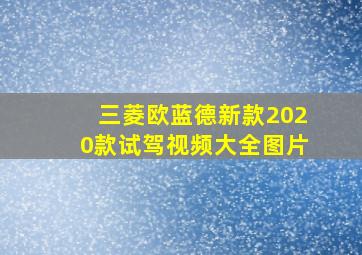 三菱欧蓝德新款2020款试驾视频大全图片