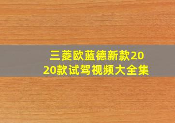 三菱欧蓝德新款2020款试驾视频大全集