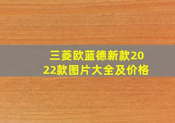 三菱欧蓝德新款2022款图片大全及价格