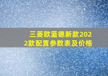 三菱欧蓝德新款2022款配置参数表及价格