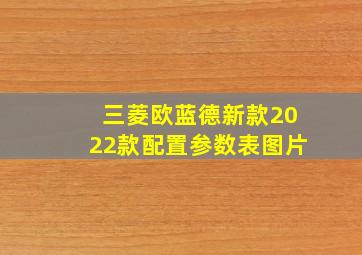 三菱欧蓝德新款2022款配置参数表图片