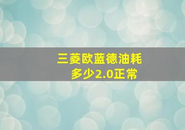 三菱欧蓝德油耗多少2.0正常