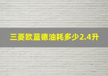 三菱欧蓝德油耗多少2.4升