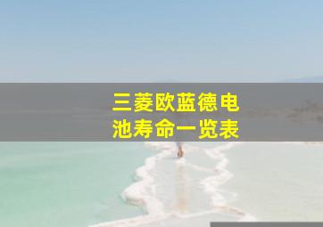 三菱欧蓝德电池寿命一览表