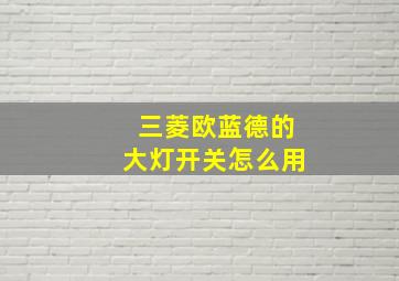 三菱欧蓝德的大灯开关怎么用