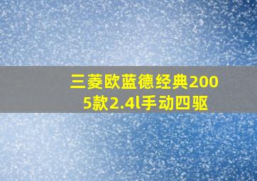 三菱欧蓝德经典2005款2.4l手动四驱