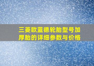 三菱欧蓝德轮胎型号加厚胎的详细参数与价格