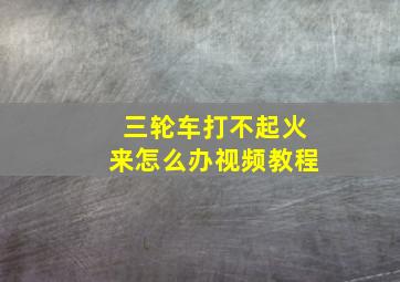 三轮车打不起火来怎么办视频教程