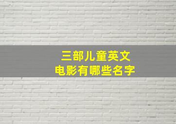 三部儿童英文电影有哪些名字