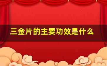 三金片的主要功效是什么