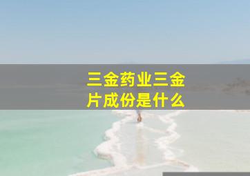 三金药业三金片成份是什么