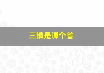 三镇是哪个省