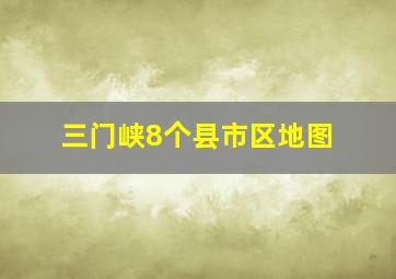 三门峡8个县市区地图