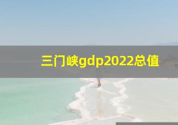 三门峡gdp2022总值