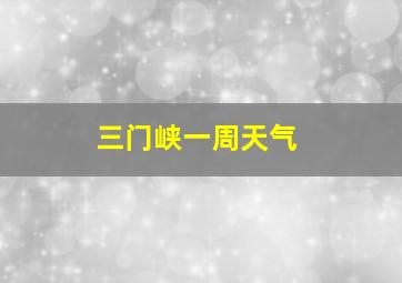 三门峡一周天气