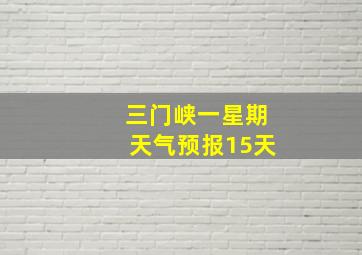 三门峡一星期天气预报15天