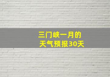 三门峡一月的天气预报30天