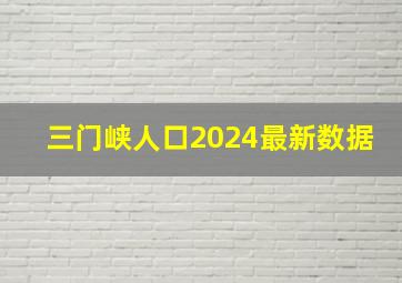 三门峡人口2024最新数据