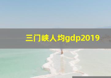 三门峡人均gdp2019