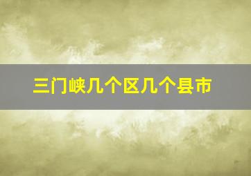 三门峡几个区几个县市