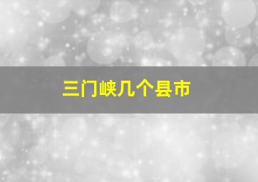 三门峡几个县市