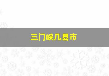 三门峡几县市