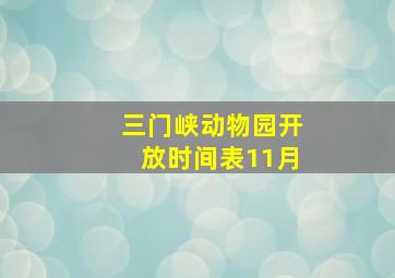 三门峡动物园开放时间表11月